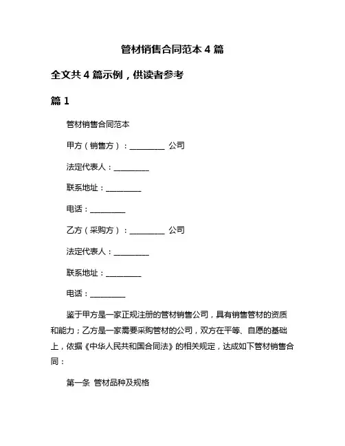 管材销售合同范本4篇