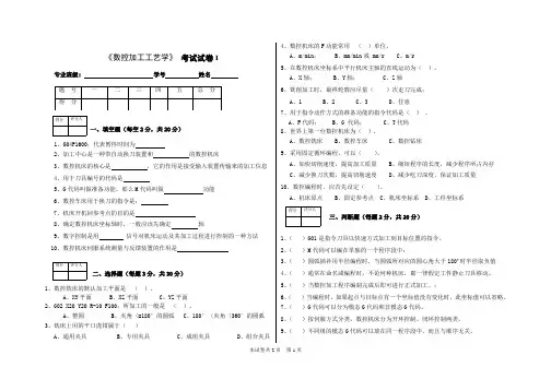 《数控加工工艺学》试卷及答案