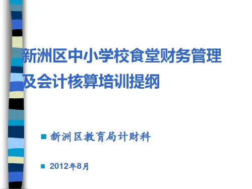 中小学校食堂财务管理及会计核算培训提纲(PPT 52页)