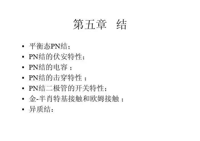 复旦大学(微电子)半导体器件第五章PN结