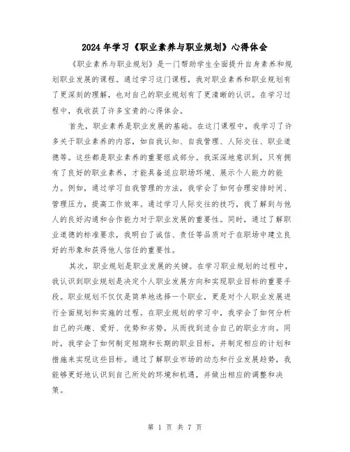 2024年学习《职业素养与职业规划》心得体会(3篇)