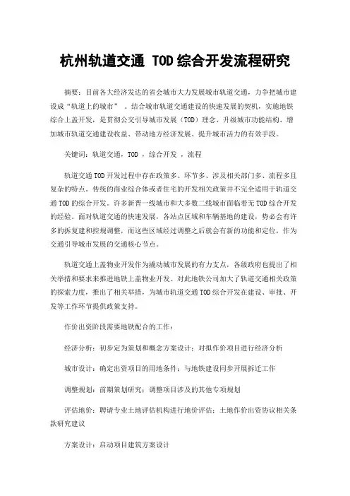 杭州轨道交通TOD综合开发流程研究