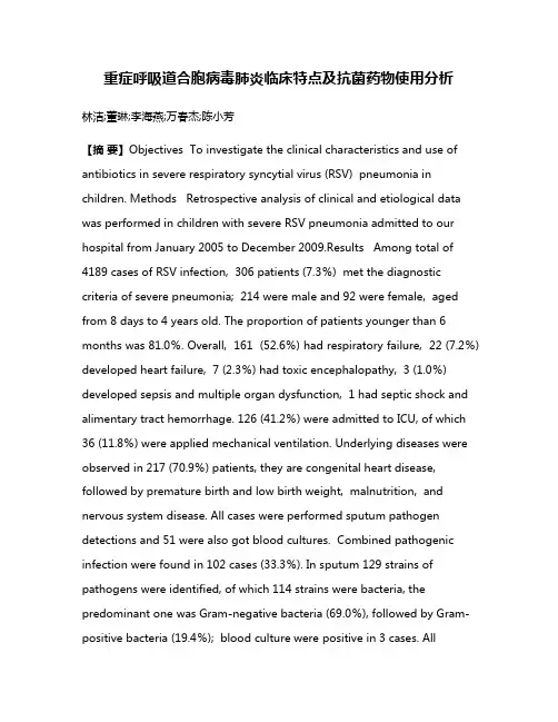 重症呼吸道合胞病毒肺炎临床特点及抗菌药物使用分析