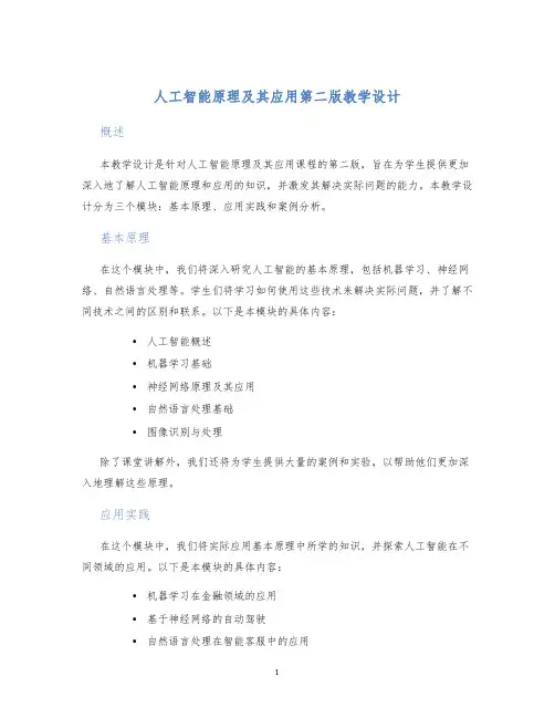 人工智能原理及其应用第二版教学设计