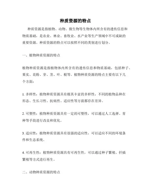 种质资源的特点