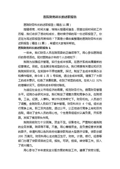 医院财务科长的述职报告（精选11篇）