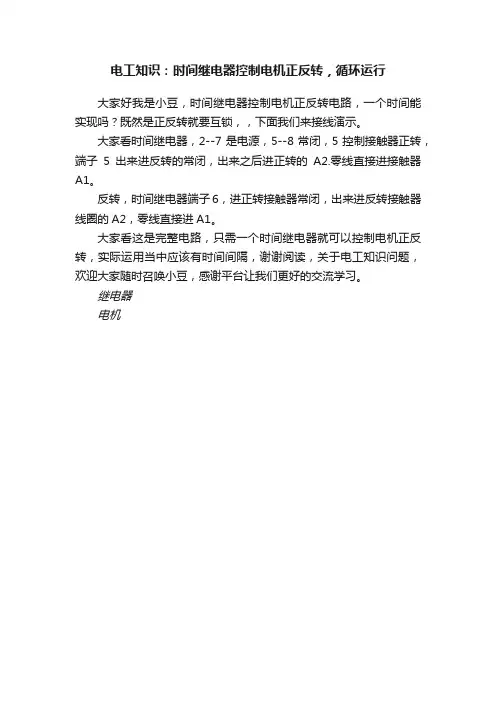 电工知识：时间继电器控制电机正反转，循环运行