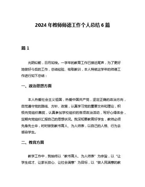 2024年教师师德工作个人总结6篇