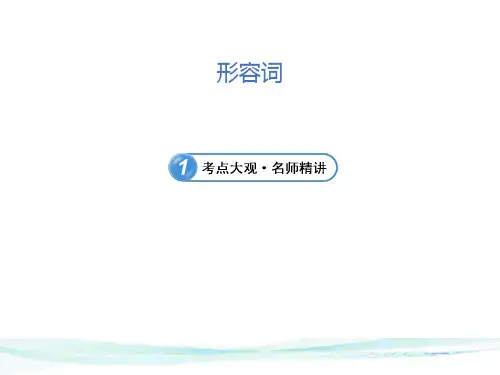 语法精讲-- 形容词、副词