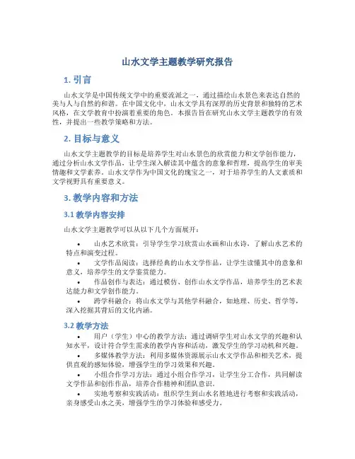 山水文学主题教学研究报告