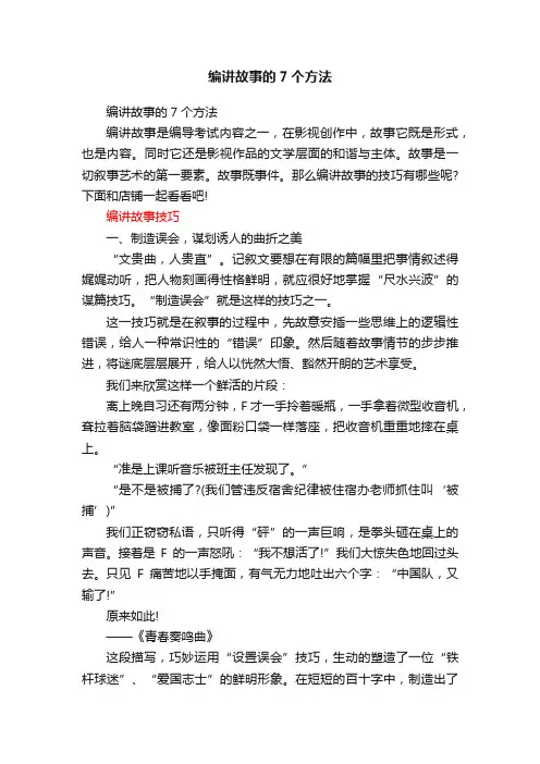 编讲故事的7个方法