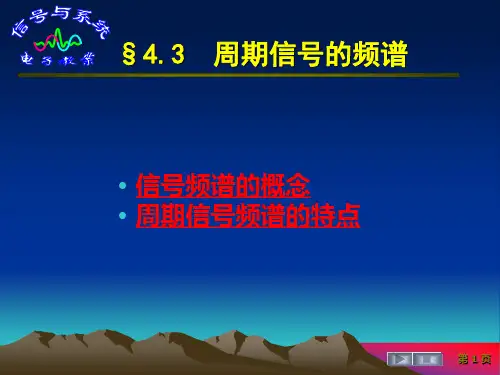 信号与系统   §4.3  周期信号的频谱