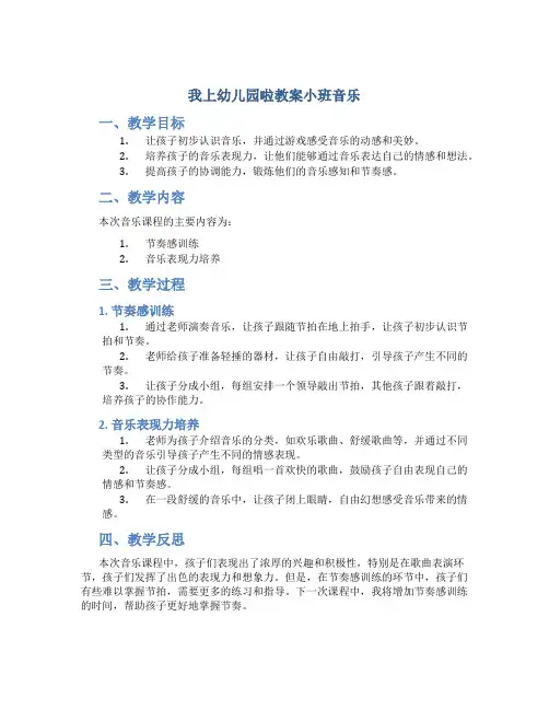 我上幼儿园啦教案小班音乐