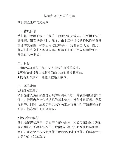 钻机安全生产实施方案