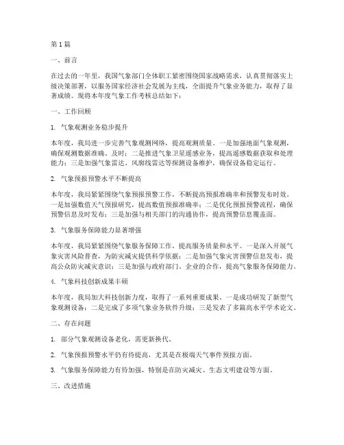 气象工作年度考核总结范文(3篇)