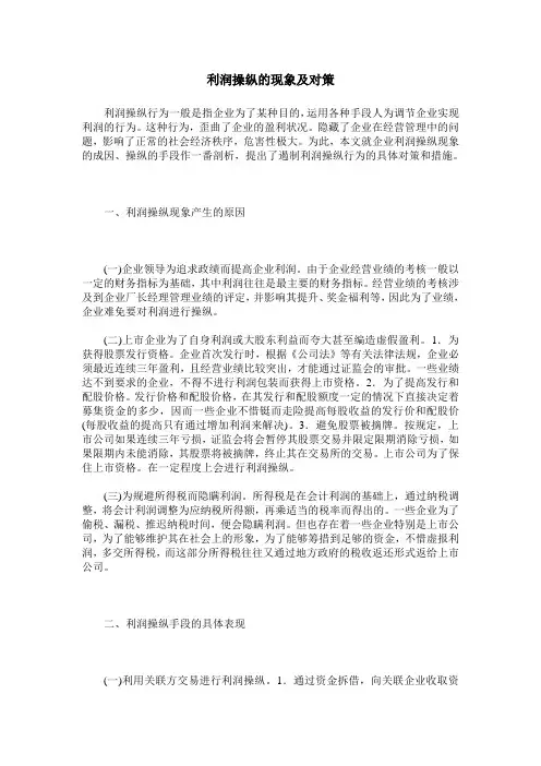 利润操纵的现象及对策