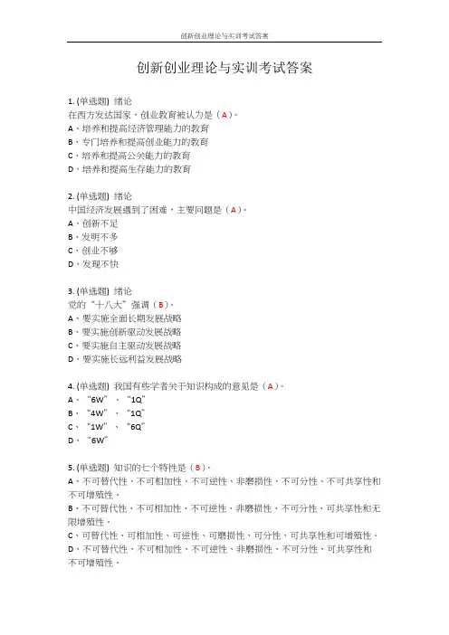 创新创业理论与实训考试答案