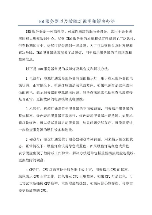 IBM服务器以及故障灯说明和解决办法