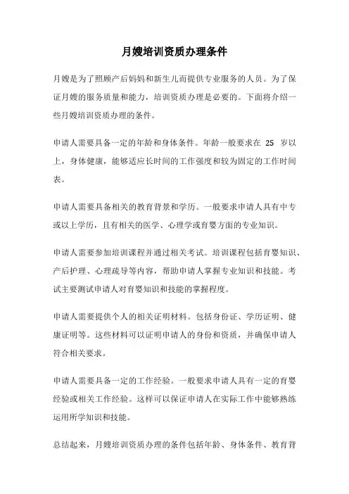 月嫂培训资质办理条件