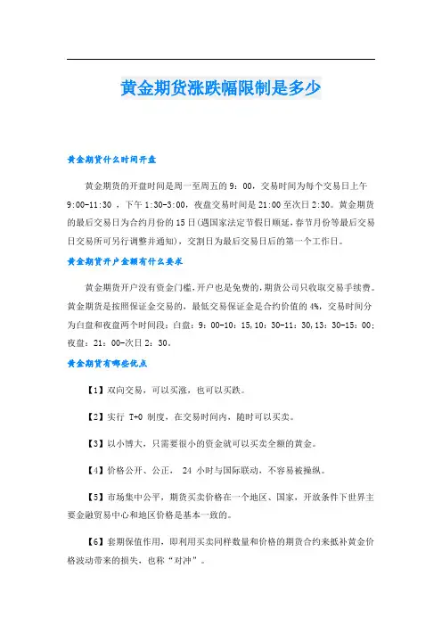 黄金期货涨跌幅限制是多少