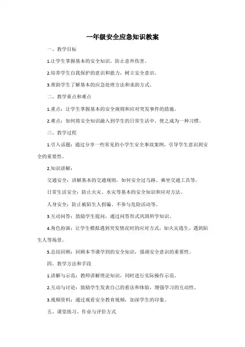 一年级安全应急知识教案