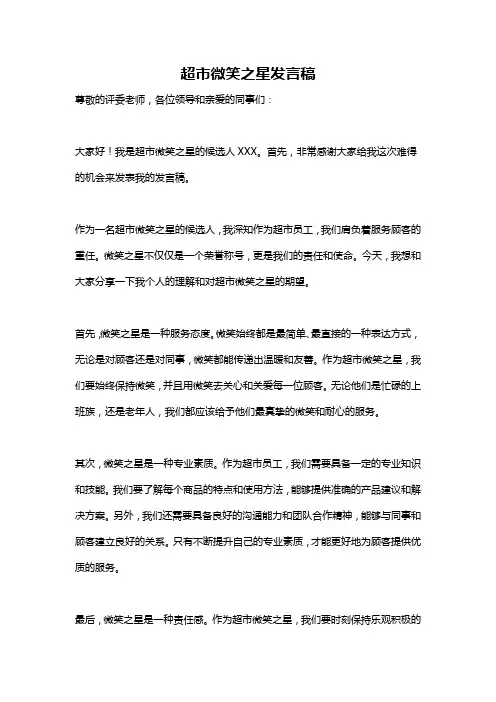 超市微笑之星发言稿