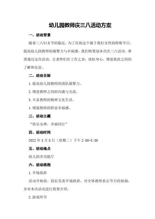 幼儿园教师庆三八活动方案
