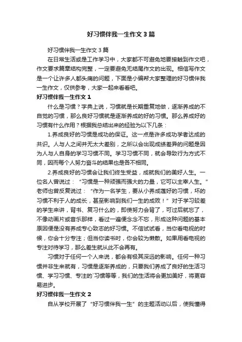 好习惯伴我一生作文3篇