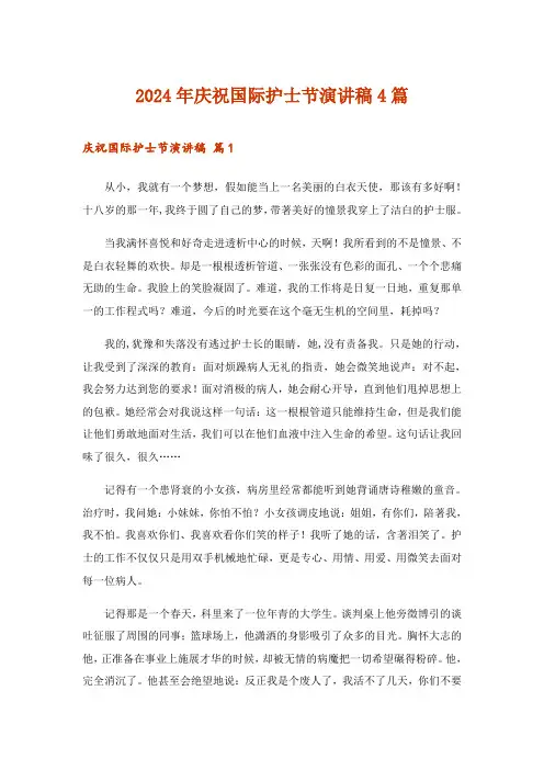 2024年庆祝国际护士节演讲稿4篇_5
