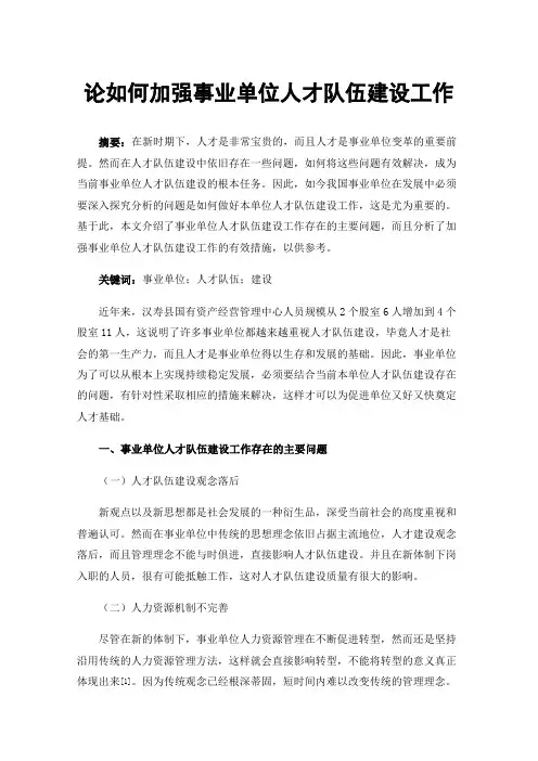 论如何加强事业单位人才队伍建设工作