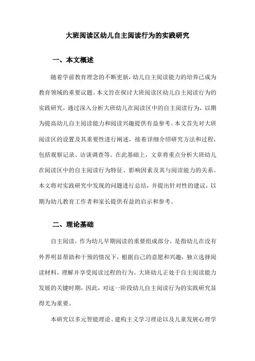 大班阅读区幼儿自主阅读行为的实践研究