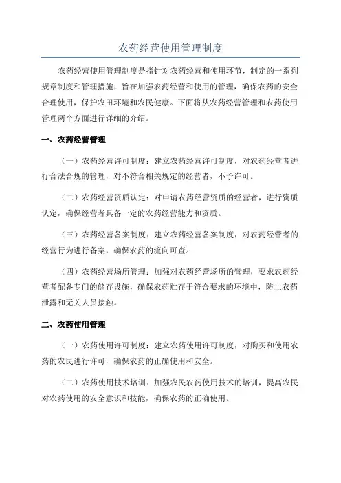 农药经营使用管理制度