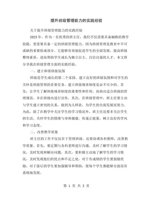 提升班级管理能力的实践经验
