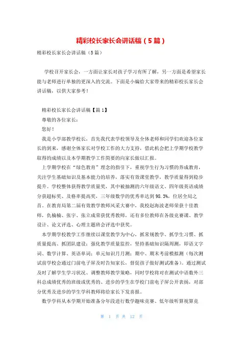 精彩校长家长会讲话稿(5篇)