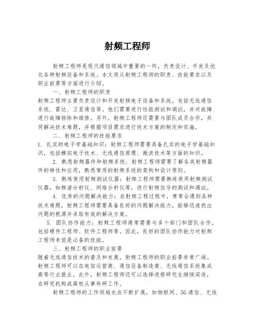 射频工程师