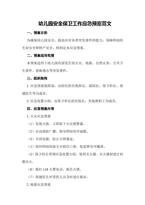 幼儿园安全保卫工作应急预案范文