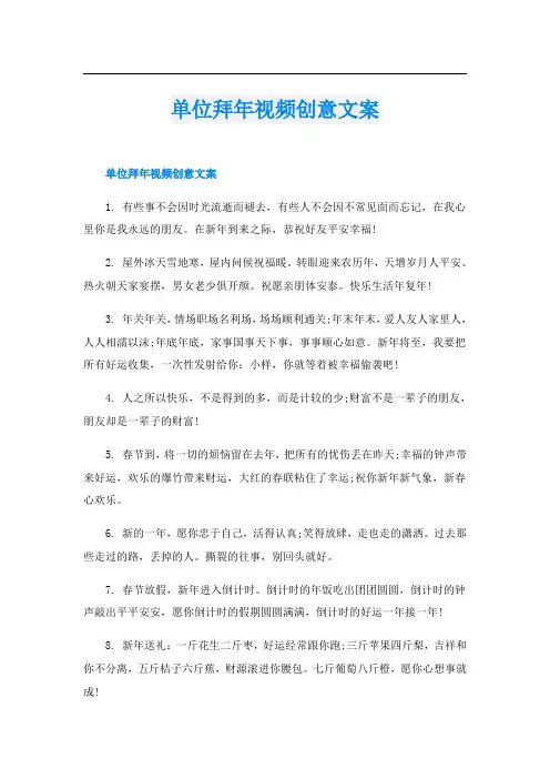 单位拜年视频创意文案