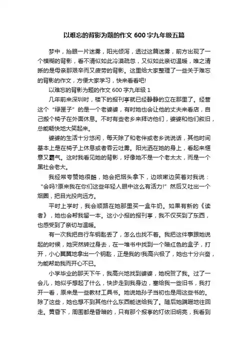 以难忘的背影为题的作文600字九年级五篇