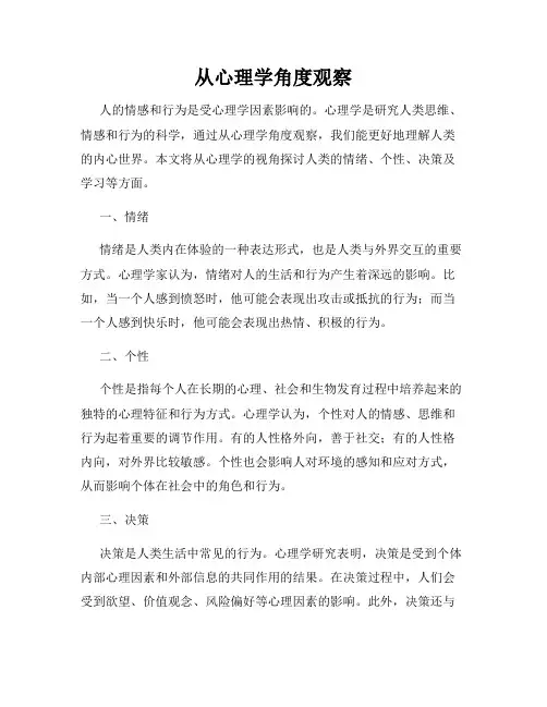 从心理学角度观察
