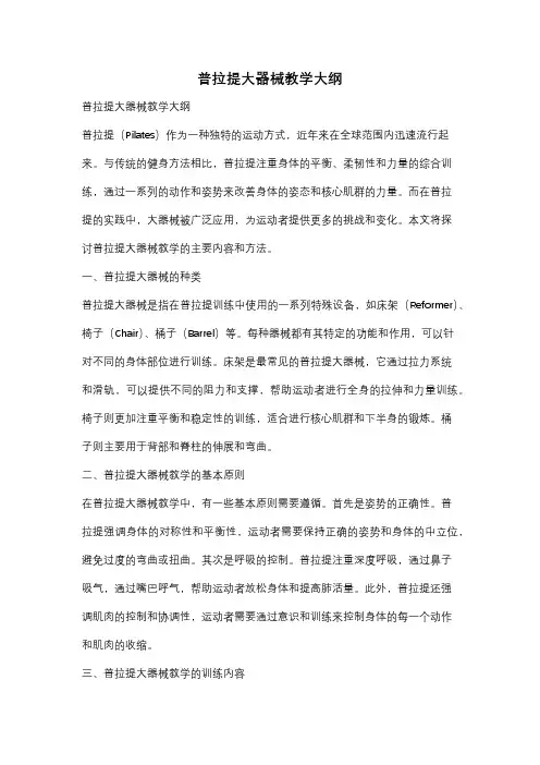 普拉提大器械教学大纲