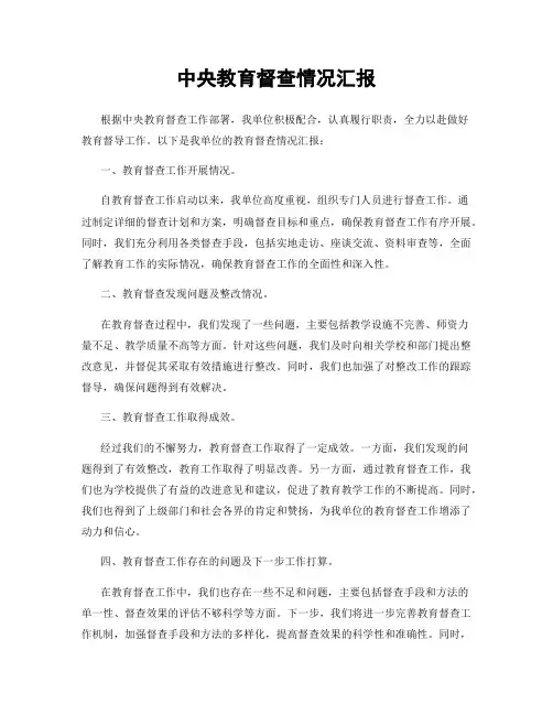 中央教育督查情况汇报