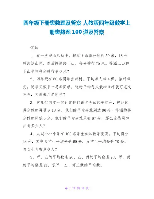 四年级下册奥数题及答案 人教版四年级数学上册奥数题100道及答案