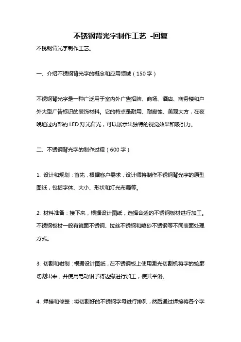 不锈钢背光字制作工艺 -回复