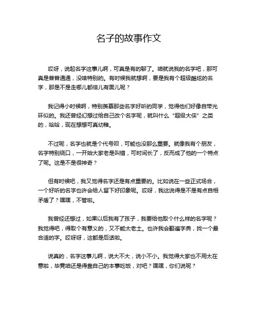 名子的故事作文
