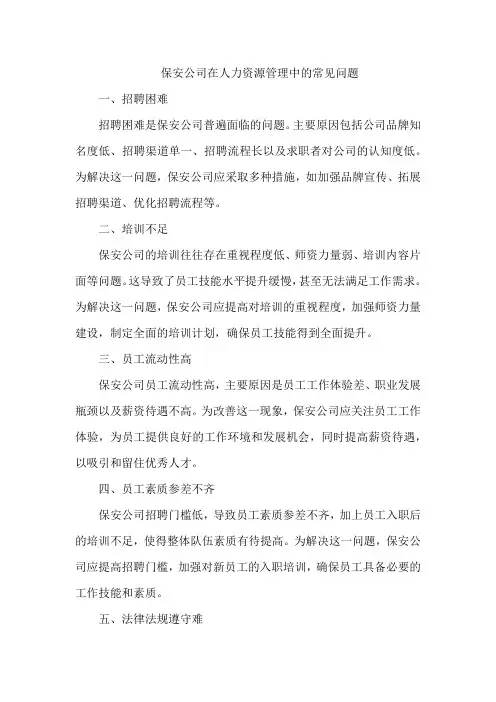 保安公司在人力资源管理中的常见问题