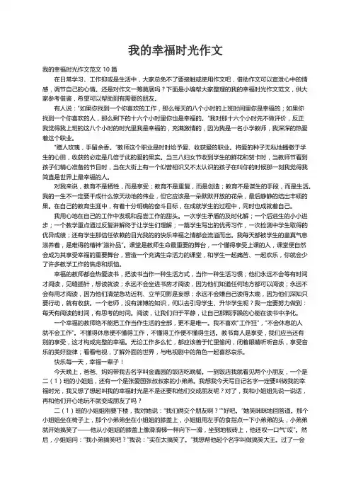 我的幸福时光作文范文10篇