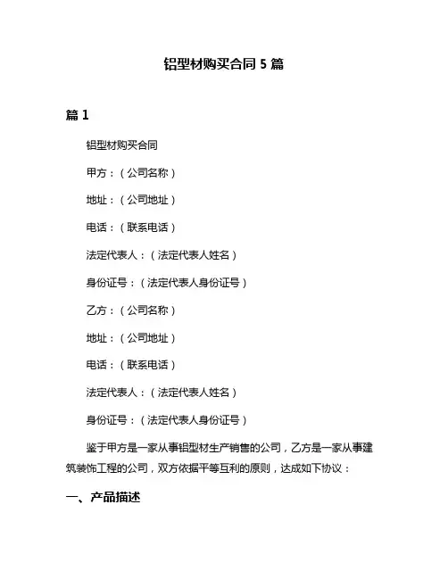 铝型材购买合同5篇