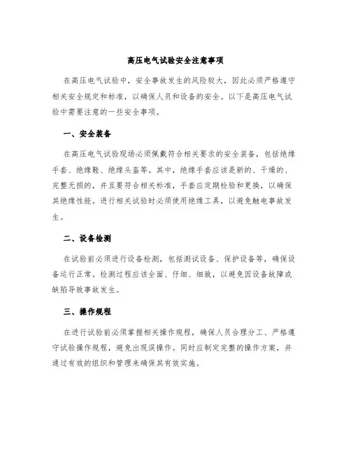 高压电气试验安全注意事项