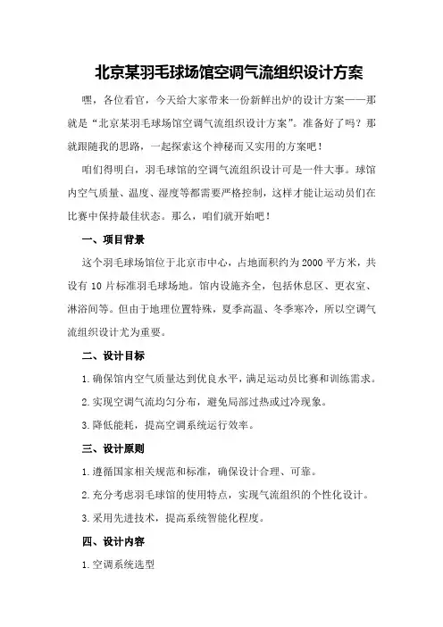 北京某羽毛球场馆空调气流组织设计方案