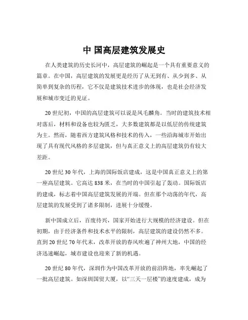 中 国高层建筑发展史
